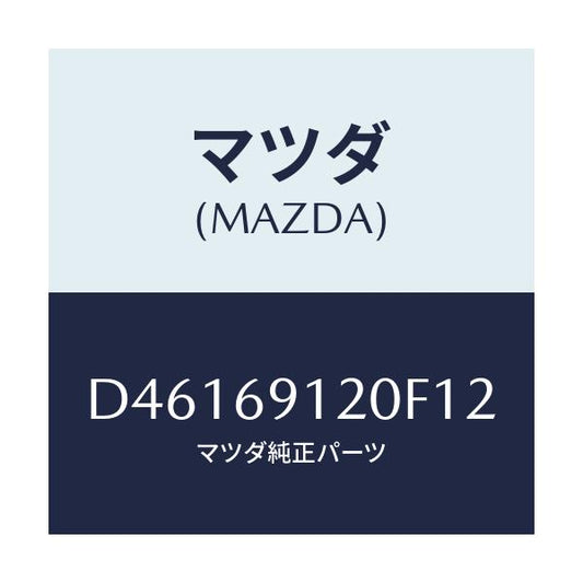 マツダ(MAZDA) ミラー(R) ドアー/デミオ MAZDA2/ドアーミラー/マツダ純正部品/D46169120F12(D461-69-120F1)