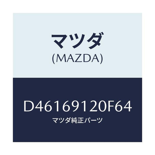 マツダ(MAZDA) ミラー(R) ドアー/デミオ MAZDA2/ドアーミラー/マツダ純正部品/D46169120F64(D461-69-120F6)