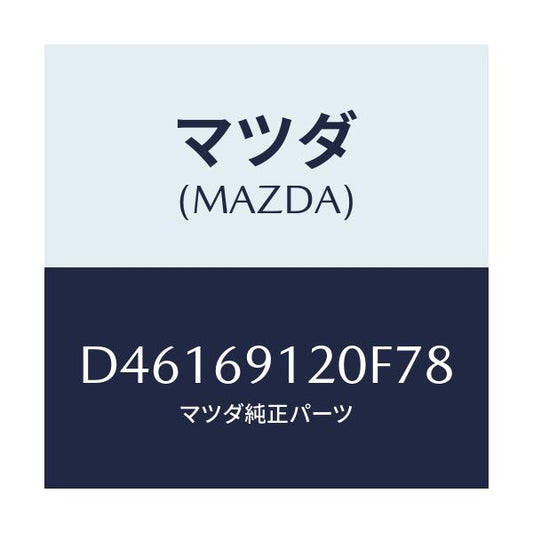 マツダ(MAZDA) ミラー(R) ドアー/デミオ MAZDA2/ドアーミラー/マツダ純正部品/D46169120F78(D461-69-120F7)