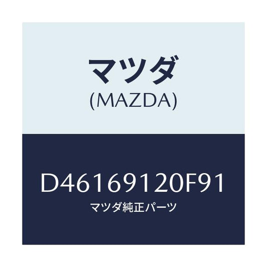 マツダ(MAZDA) ミラー(R) ドアー/デミオ MAZDA2/ドアーミラー/マツダ純正部品/D46169120F91(D461-69-120F9)