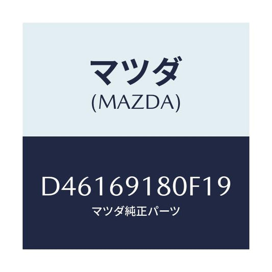 マツダ(MAZDA) ミラー(L) ドアー/デミオ MAZDA2/ドアーミラー/マツダ純正部品/D46169180F19(D461-69-180F1)