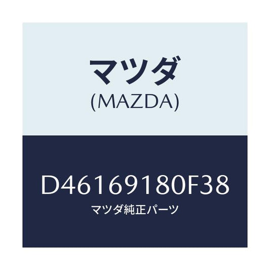 マツダ(MAZDA) ミラー(L) ドアー/デミオ MAZDA2/ドアーミラー/マツダ純正部品/D46169180F38(D461-69-180F3)