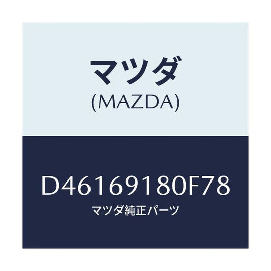 マツダ(MAZDA) ミラー(L) ドアー/デミオ MAZDA2/ドアーミラー/マツダ純正部品/D46169180F78(D461-69-180F7)