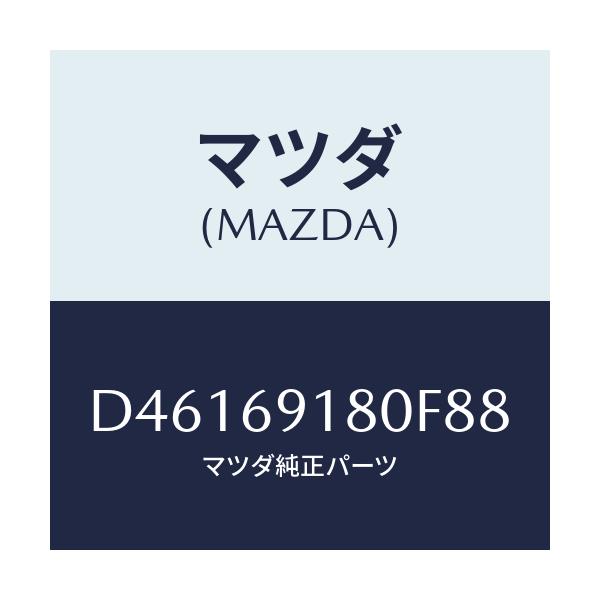 マツダ(MAZDA) ミラー(L) ドアー/デミオ MAZDA2/ドアーミラー/マツダ純正部品/D46169180F88(D461-69-180F8)