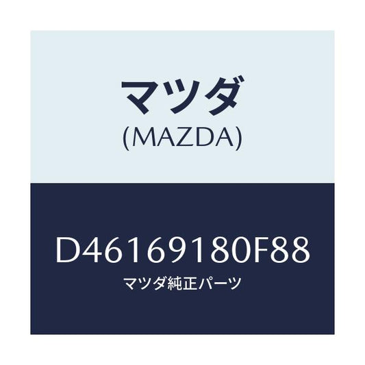 マツダ(MAZDA) ミラー(L) ドアー/デミオ MAZDA2/ドアーミラー/マツダ純正部品/D46169180F88(D461-69-180F8)