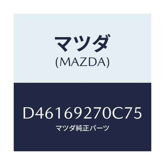 マツダ(MAZDA) サンバイザー(R)/デミオ MAZDA2/ドアーミラー/マツダ純正部品/D46169270C75(D461-69-270C7)