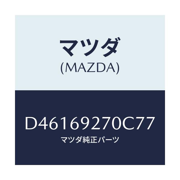 マツダ(MAZDA) サンバイザー(R)/デミオ MAZDA2/ドアーミラー/マツダ純正部品/D46169270C77(D461-69-270C7)