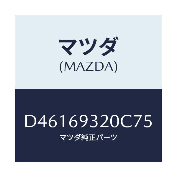 マツダ(MAZDA) サンバイザー(L)/デミオ MAZDA2/ドアーミラー/マツダ純正部品/D46169320C75(D461-69-320C7)