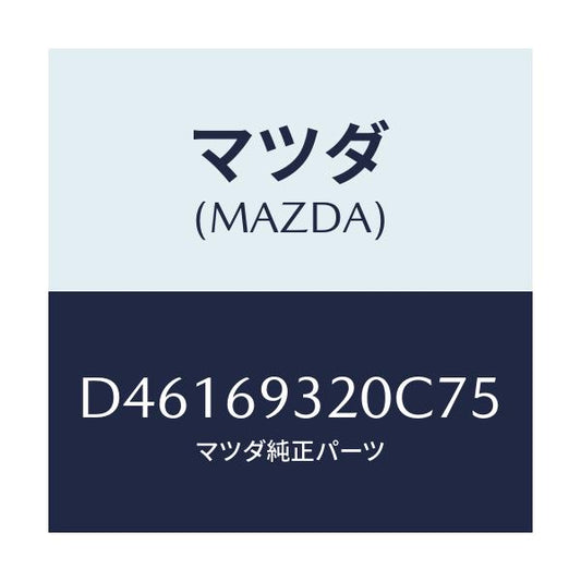 マツダ(MAZDA) サンバイザー(L)/デミオ MAZDA2/ドアーミラー/マツダ純正部品/D46169320C75(D461-69-320C7)