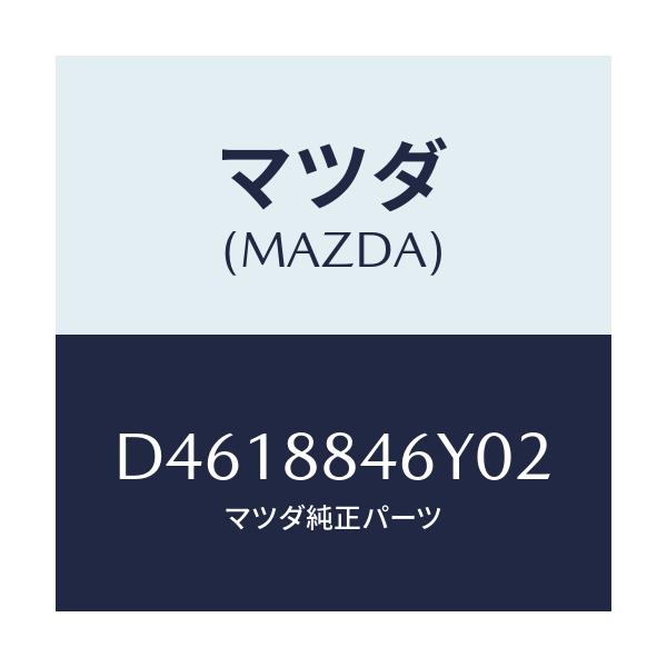 マツダ(MAZDA) カバー(L)/デミオ MAZDA2/複数個所使用/マツダ純正部品/D4618846Y02(D461-88-46Y02)