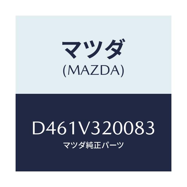 マツダ(MAZDA) サイドプロテクターモール/デミオ MAZDA2/複数個所使用/マツダ純正オプション/D461V320083(D461-V3-20083)