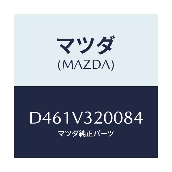 マツダ(MAZDA) サイドプロテクターモール/デミオ MAZDA2/複数個所使用/マツダ純正オプション/D461V320084(D461-V3-20084)