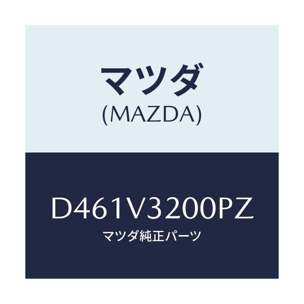 マツダ(MAZDA) サイドプロテクターモール/デミオ MAZDA2/複数個所使用/マツダ純正オプション/D461V3200PZ(D461-V3-200PZ)