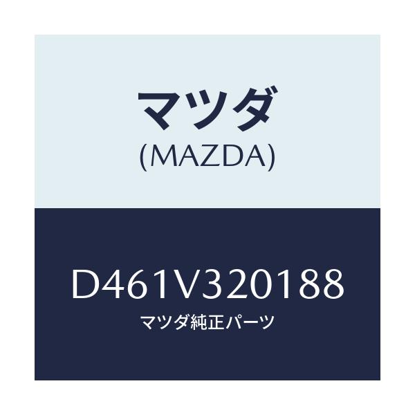 マツダ(MAZDA) サイドプロテクターモール(R)/デミオ MAZDA2/複数個所使用/マツダ純正オプション/D461V320188(D461-V3-20188)