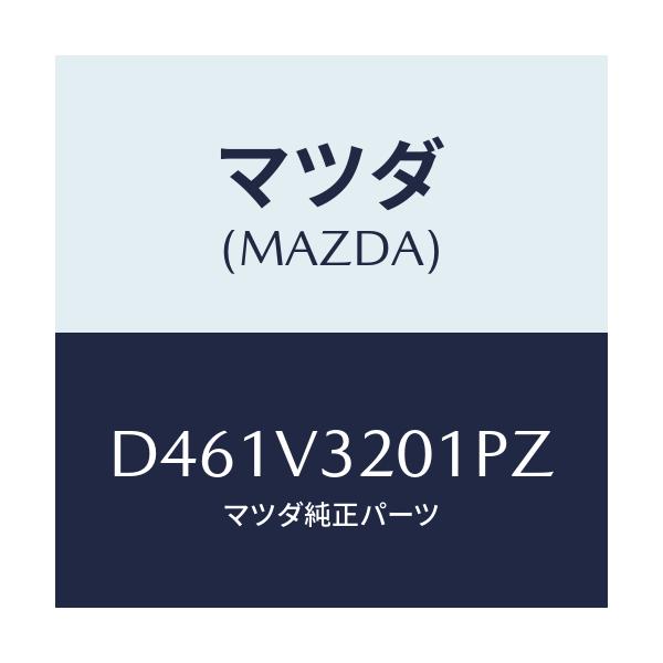 マツダ(MAZDA) サイドプロテクターモール(R)/デミオ MAZDA2/複数個所使用/マツダ純正オプション/D461V3201PZ(D461-V3-201PZ)