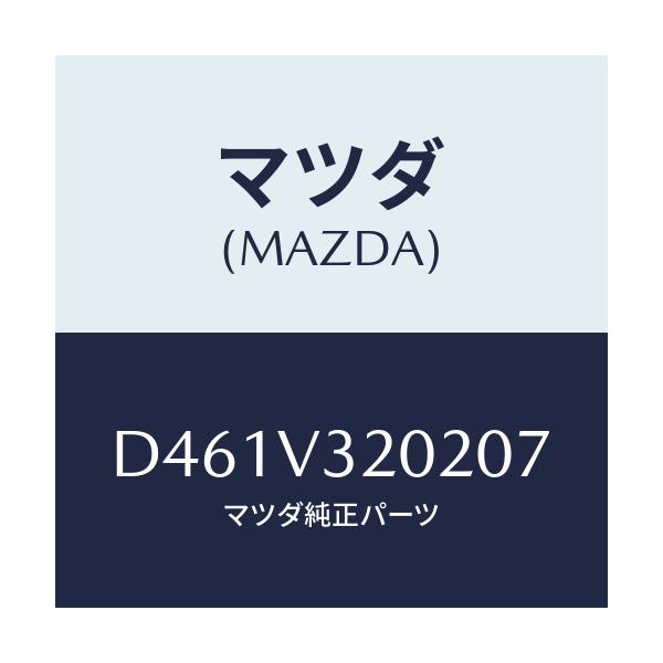 マツダ(MAZDA) サイドプロテクターモール(L)/デミオ MAZDA2/複数個所使用/マツダ純正オプション/D461V320207(D461-V3-20207)