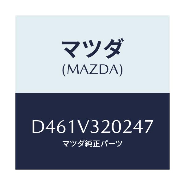 マツダ(MAZDA) サイドプロテクターモール(L)/デミオ MAZDA2/複数個所使用/マツダ純正オプション/D461V320247(D461-V3-20247)