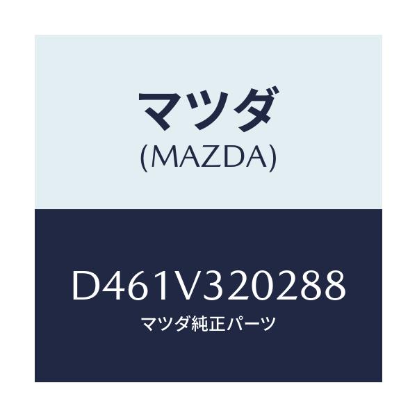 マツダ(MAZDA) サイドプロテクターモール(L)/デミオ MAZDA2/複数個所使用/マツダ純正オプション/D461V320288(D461-V3-20288)