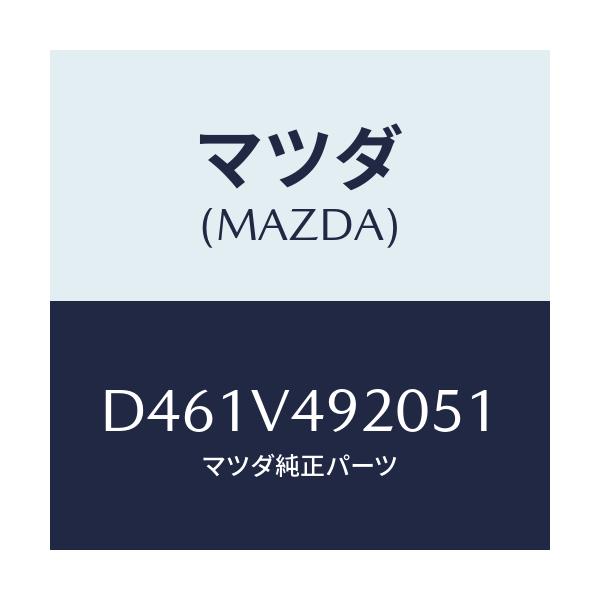 マツダ(MAZDA) リヤールーフスポイラー/デミオ MAZDA2/複数個所使用/マツダ純正オプション/D461V492051(D461-V4-92051)