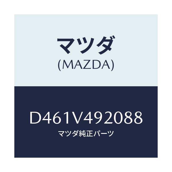 マツダ(MAZDA) リヤールーフスポイラー/デミオ MAZDA2/複数個所使用/マツダ純正オプション/D461V492088(D461-V4-92088)