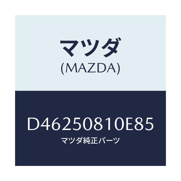 マツダ(MAZDA) ガーニツシユ リフトゲート/デミオ MAZDA2/バンパー/マツダ純正部品/D46250810E85(D462-50-810E8)