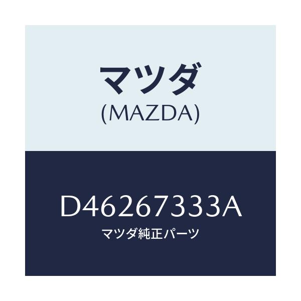 マツダ(MAZDA) ラバー フロントブレード/デミオ MAZDA2/ハーネス/マツダ純正部品/D46267333A(D462-67-333A)