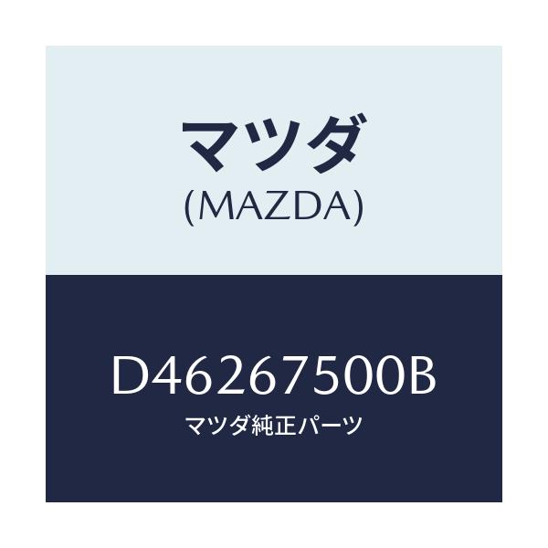 マツダ(MAZDA) パイプ スクリーンウオツシヤー/デミオ MAZDA2/ハーネス/マツダ純正部品/D46267500B(D462-67-500B)