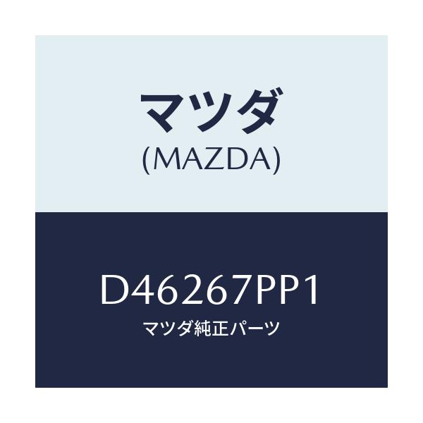 マツダ(MAZDA) パツド/デミオ MAZDA2/ハーネス/マツダ純正部品/D46267PP1(D462-67-PP1)