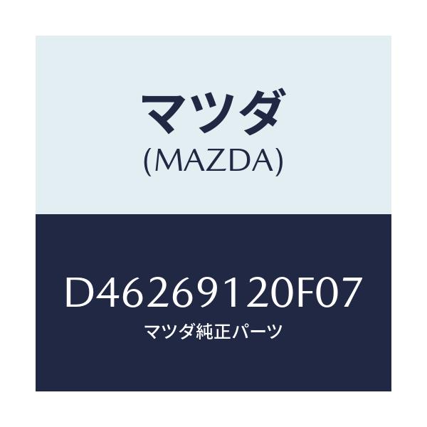 マツダ(MAZDA) ミラー(R) ドアー/デミオ MAZDA2/ドアーミラー/マツダ純正部品/D46269120F07(D462-69-120F0)