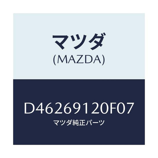 マツダ(MAZDA) ミラー(R) ドアー/デミオ MAZDA2/ドアーミラー/マツダ純正部品/D46269120F07(D462-69-120F0)