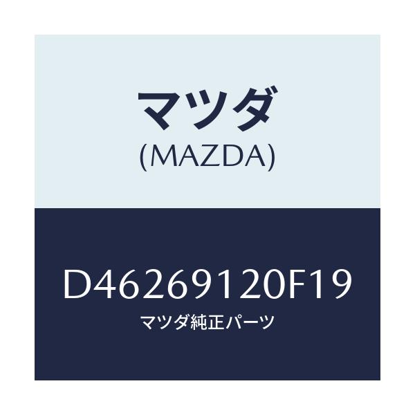 マツダ(MAZDA) ミラー(R) ドアー/デミオ MAZDA2/ドアーミラー/マツダ純正部品/D46269120F19(D462-69-120F1)