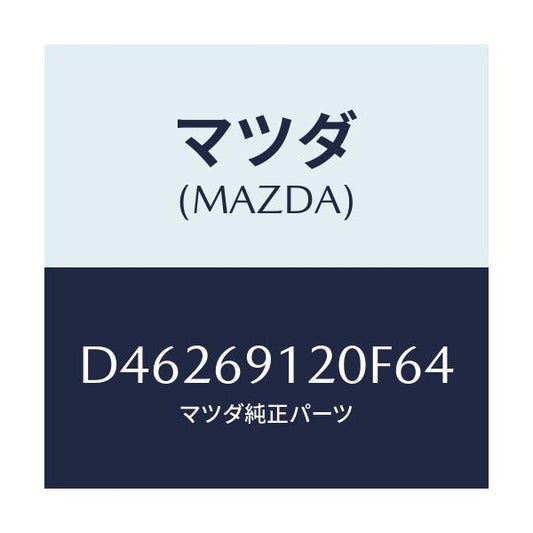 マツダ(MAZDA) ミラー(R) ドアー/デミオ MAZDA2/ドアーミラー/マツダ純正部品/D46269120F64(D462-69-120F6)