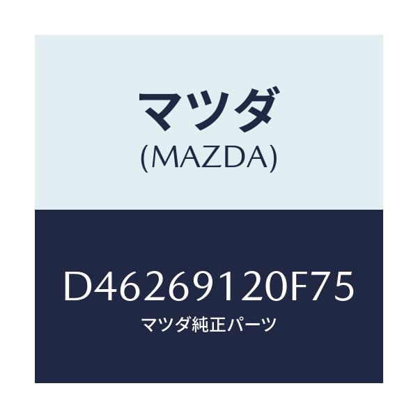 マツダ(MAZDA) ミラー(R) ドアー/デミオ MAZDA2/ドアーミラー/マツダ純正部品/D46269120F75(D462-69-120F7)