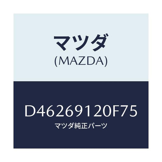 マツダ(MAZDA) ミラー(R) ドアー/デミオ MAZDA2/ドアーミラー/マツダ純正部品/D46269120F75(D462-69-120F7)