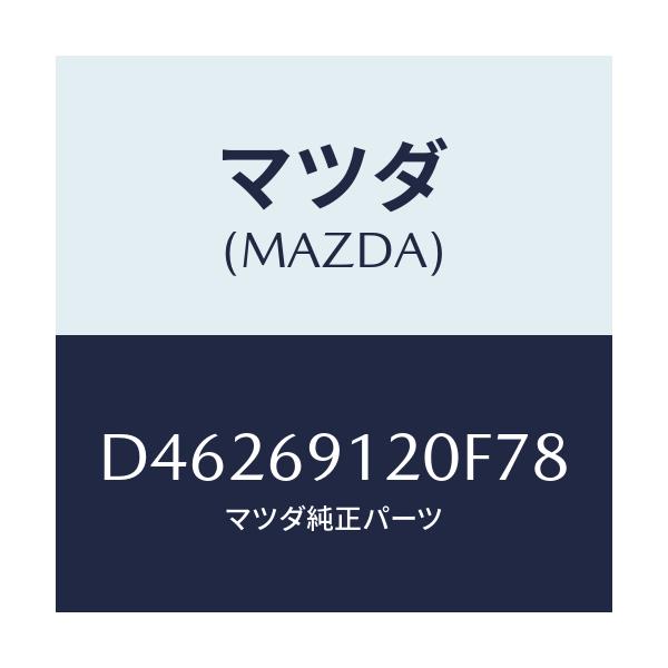 マツダ(MAZDA) ミラー(R) ドアー/デミオ MAZDA2/ドアーミラー/マツダ純正部品/D46269120F78(D462-69-120F7)