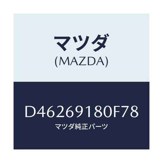 マツダ(MAZDA) ミラー(L) ドアー/デミオ MAZDA2/ドアーミラー/マツダ純正部品/D46269180F78(D462-69-180F7)