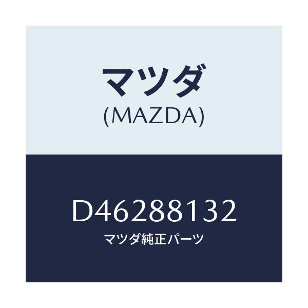 マツダ(MAZDA) パツド(R) フロントバツク/デミオ MAZDA2/複数個所使用/マツダ純正部品/D46288132(D462-88-132)