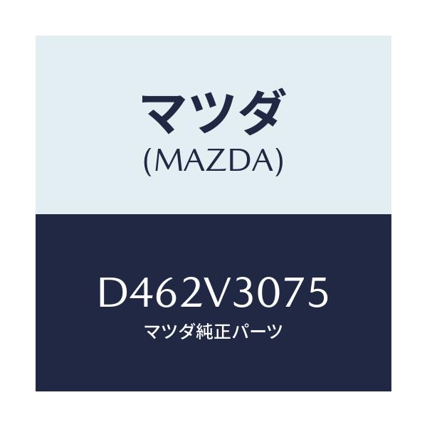 マツダ(MAZDA) リアゲートガーニツシユ/デミオ MAZDA2/複数個所使用/マツダ純正オプション/D462V3075(D462-V3-075)