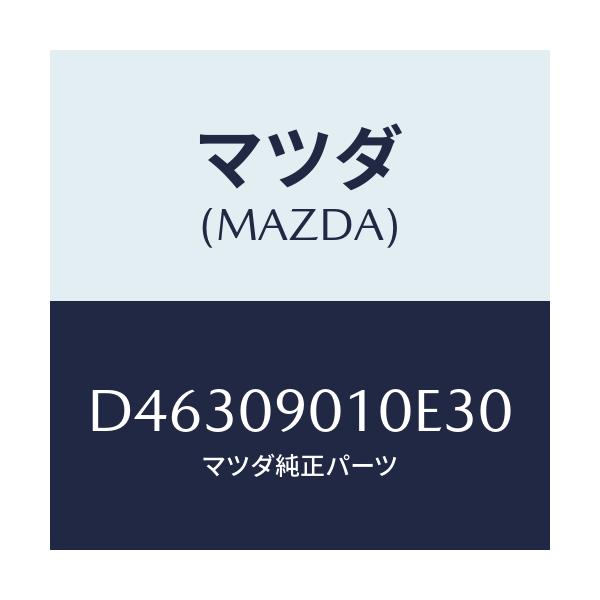 マツダ(MAZDA) キーセツト/デミオ MAZDA2/エンジン系/マツダ純正部品/D46309010E30(D463-09-010E3)