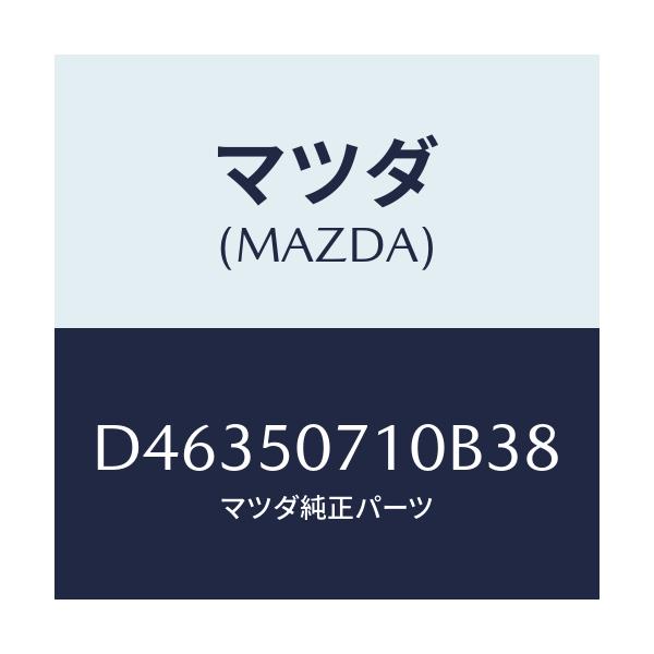 マツダ(MAZDA) グリル ラジエター/デミオ MAZDA2/バンパー/マツダ純正部品/D46350710B38(D463-50-710B3)