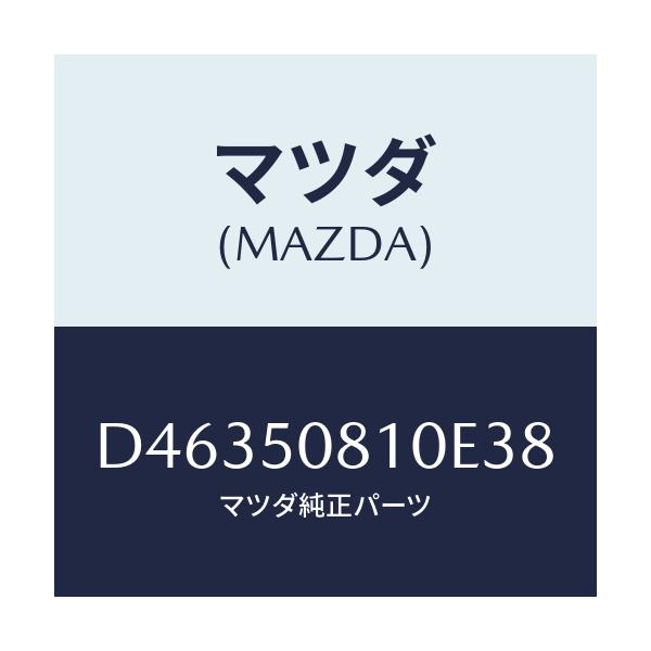 マツダ(MAZDA) ガーニツシユ リフトゲート/デミオ MAZDA2/バンパー/マツダ純正部品/D46350810E38(D463-50-810E3)