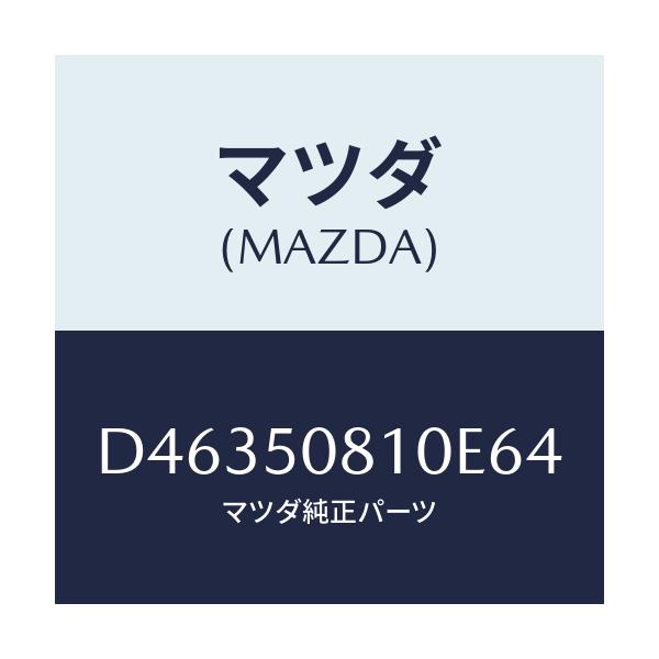 マツダ(MAZDA) ガーニツシユ リフトゲート/デミオ MAZDA2/バンパー/マツダ純正部品/D46350810E64(D463-50-810E6)