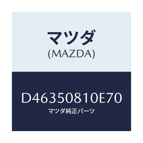 マツダ(MAZDA) ガーニツシユ リフトゲート/デミオ MAZDA2/バンパー/マツダ純正部品/D46350810E70(D463-50-810E7)