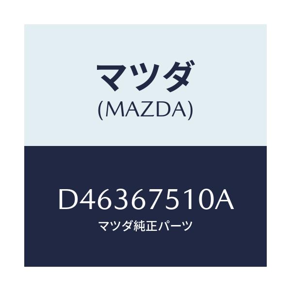 マツダ(MAZDA) ノズル ウオツシヤー/デミオ MAZDA2/ハーネス/マツダ純正部品/D46367510A(D463-67-510A)
