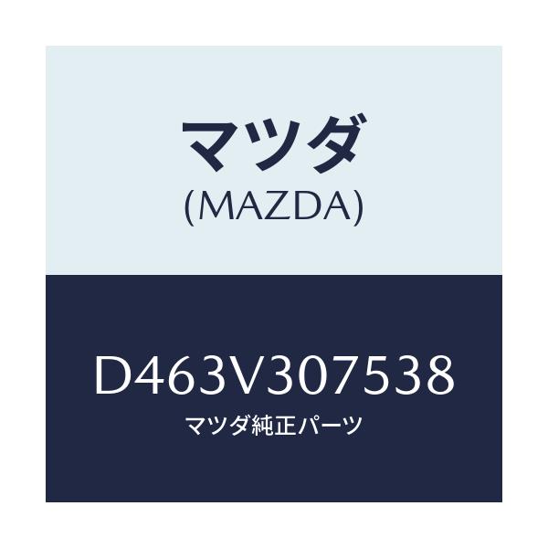 マツダ(MAZDA) リアゲートガーニツシユ/デミオ MAZDA2/複数個所使用/マツダ純正オプション/D463V307538(D463-V3-07538)