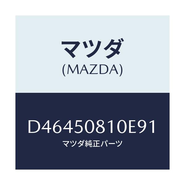 マツダ(MAZDA) ガーニツシユ リフトゲート/デミオ MAZDA2/バンパー/マツダ純正部品/D46450810E91(D464-50-810E9)