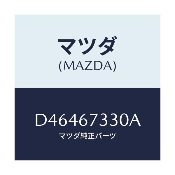マツダ(MAZDA) ブレード(L) フロントワイパー/デミオ MAZDA2/ハーネス/マツダ純正部品/D46467330A(D464-67-330A)