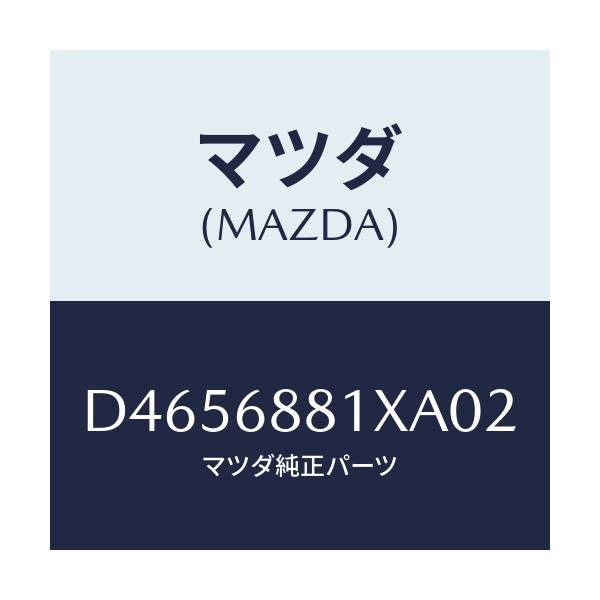 マツダ(MAZDA) マツト トランクルーム/デミオ MAZDA2/トリム/マツダ純正部品/D4656881XA02(D465-68-81XA0)