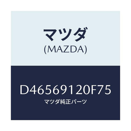 マツダ(MAZDA) ミラー(R) ドアー/デミオ MAZDA2/ドアーミラー/マツダ純正部品/D46569120F75(D465-69-120F7)
