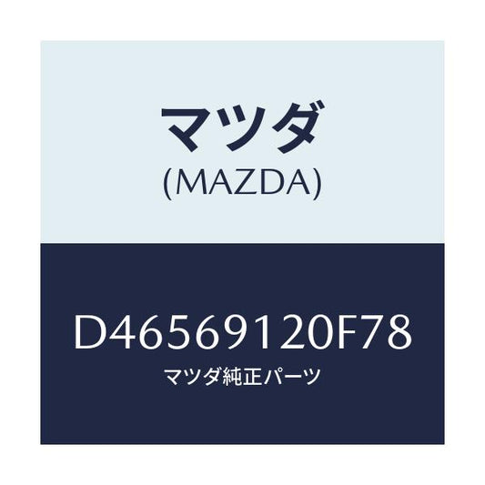 マツダ(MAZDA) ミラー(R) ドアー/デミオ MAZDA2/ドアーミラー/マツダ純正部品/D46569120F78(D465-69-120F7)